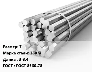Шестигранник 7 Сталь: 35ХМ L=3-3.4 ГОСТ: ГОСТ 8560-78